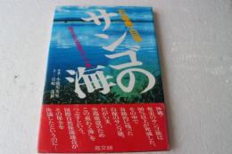 石垣島白保 サンゴの海―残された奇跡のサンゴ礁
