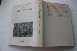 古代イスラエル史