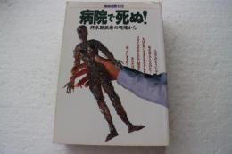 病院で死ぬ (別冊宝島 152)
