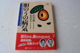 胆のうの病気―胆石、胆のう炎、ポリープ、ガンとのつきあい方 (健康ライブラリー)
