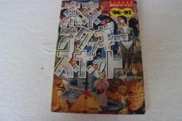 東京オタッキースポット (’96~’97)