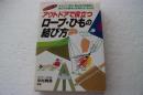 アウトドアで役立つロープ・ひもの結び方―キャンプ、釣り、登山など用途別に結び方の基本と応用がよくわかる (単行本)