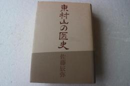 東村山の医史