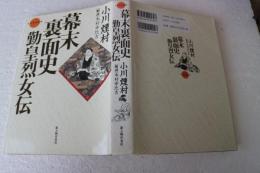 幕末裏面史―勤皇烈女伝 (日本伝記叢書)