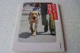 ありがとう盲導犬―ユーザー20年の軌跡