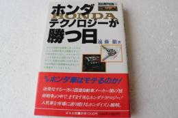 ホンダテクノロジーが勝つ日