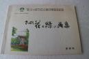 さっぽろ花と緑の画集　’86さっぽろ花と緑の博覧会記念
