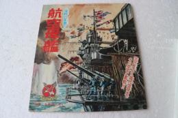 海戦の王者　航空母艦　ゴールデンブック（少年付録）