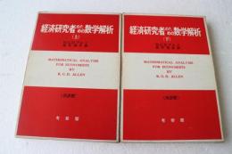 経済研究者のための数学解析〈上〉〈下〉2冊揃