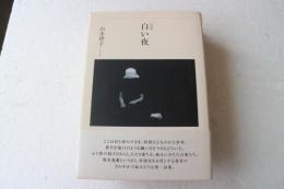 白い夜―詩集