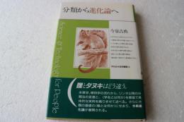 分類から進化論へ (平凡社 自然叢書)