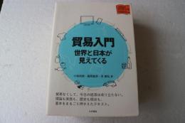 貿易入門 世界と日本が見えてくる (大学生の学びをつくる)