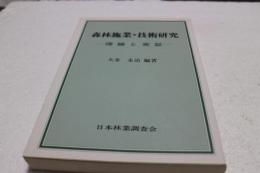 森林施業・技術研究　理論と実証