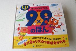 9×9のほん : 歌で必ず暗記できる : CDつき 新版.