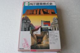 カラー版　西洋建築様式史