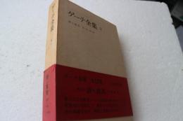 ゲーテ全集〈9〉　詩と真実　1・2部