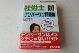 社労士 ナンバーワン問題集〈平成17年度版〉 (社労士ナンバーワンシリーズ)