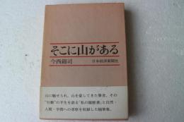 そこに山がある