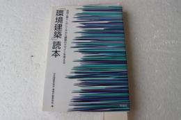 「環境建築」読本―地球と暮らしのしくみから建築のデザインを考える (単行本)