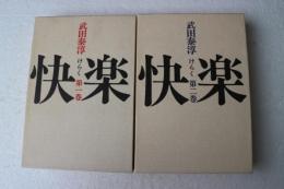 快楽　けらく 　（全２冊）