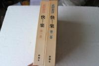 快楽　けらく 　（全２冊）