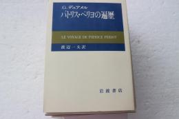 パトリス・ペリヨの遍歴 (岩波現代叢書)