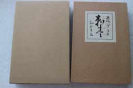 刺青　新選名著復刻全集 近代文学館