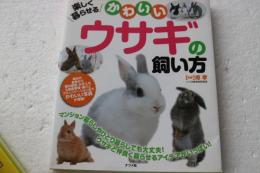 かわいいウサギの飼い方 楽しく暮らせる