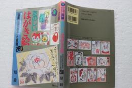 たのしいはがき絵 (ひと目でわかる!図解)