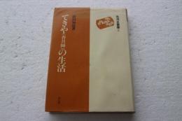 てきや(香具師)の生活 (生活史叢書 3)