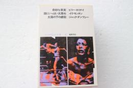 ノンフィクション全集〈16〉 (1973年) 　★奇妙な果実ビリー・ホリデイ、頭にいっぱい太陽を・太陽の下の虐殺