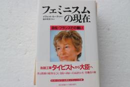 フェミニスムの現在―自伝・フランスでの闘い