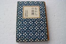むかしの仲間