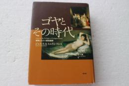 ゴヤとその時代―薄明のなかの宮廷画家