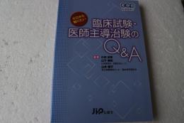 ゼロから知りたい臨床試験・医師主導治験のQ&A (GCP EXPERT)