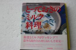 とっておきのミルク料理―カルシウムいっぱい