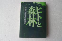 ヒトと森林―森林の環境調節作用