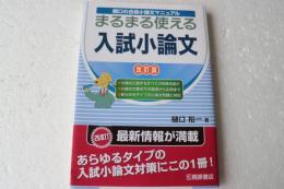 まるまる使える入試小論文―樋口の合格小論文マニュアル (新装改訂版)　　　　　　　　　　　　　　　