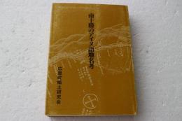 南十勝のアイヌ語地名考
