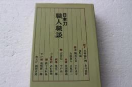 日本刀職人職談