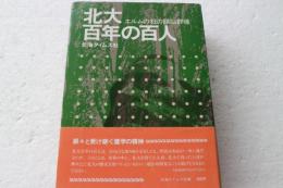 北大百年の百人―エルムの杜の頭脳群像