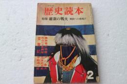 歴史読本　昭和40年2月号　維新の戦火　明治への夜明け