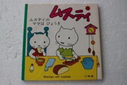 ムスティの絵本（12）　ムスティのママは びょうき