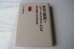 歴史の瞬間とジャーナリストたち