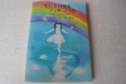 ちいさい空をノックノック : 井上灯美子詩集 ＜ジュニア・ポエム双書 169＞