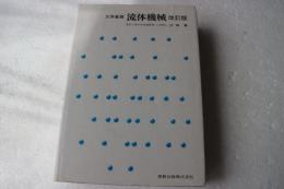 流体機械 : 大学基礎 改訂版