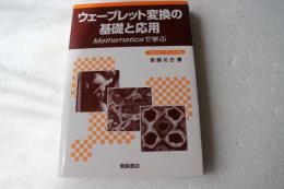 ウェーブレット変換の基礎と応用―Mathematicaで学ぶ