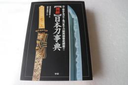 図解 日本刀事典―刀・拵から刀工・名刀まで刀剣用語徹底網羅!!