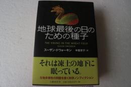 地球最後の日のための種子