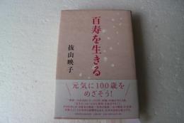 百寿を生きる (文藝春秋企画出版)